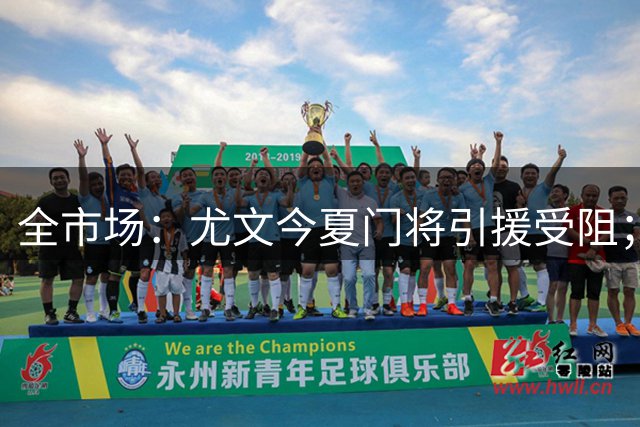 全市场：尤文今夏门将引援受阻；中后卫卢库米即将体检
