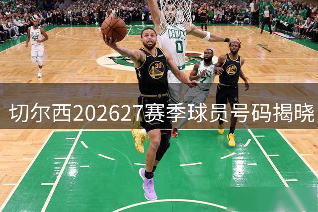 切尔西2026/27赛季球员号码揭晓：佩德罗改披9号战袍