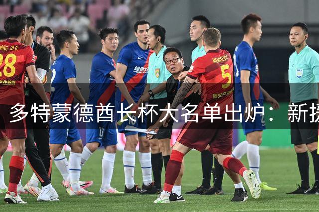 多特蒙德酋长杯大名单出炉：新援领衔出战 防线主力缺席