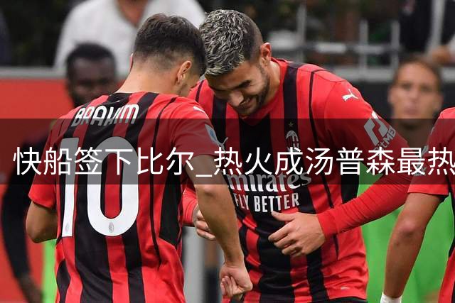 快船签下比尔 热火成汤普森最热下家