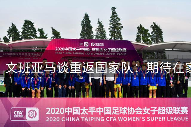 文班亚马谈重返国家队：期待在家乡球迷面前献技