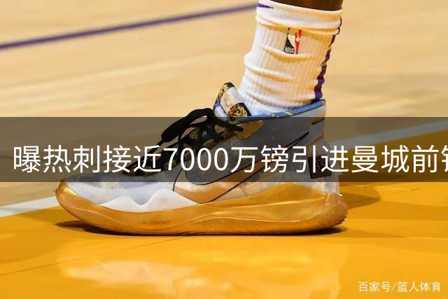 曝热刺接近7000万镑引进曼城前锋萨维尼奥