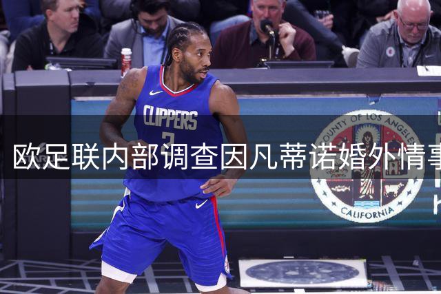 欧足联内部调查因凡蒂诺婚外情事件 涉事女高管获高额补偿离职