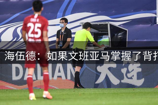 海伍德：如果文班亚马掌握了背打 对联盟来说就大结局了
