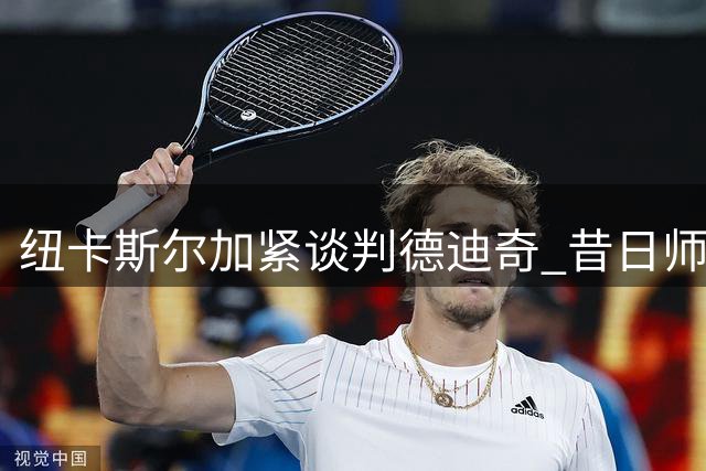 纽卡斯尔加紧谈判德迪奇 昔日师徒或英超重聚