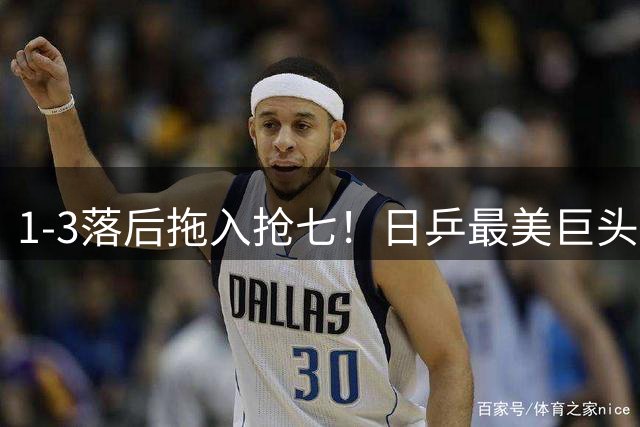 1-3落后拖入抢七！日乒最美巨头成潜在赢家 女单升世6+女双升世1